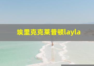 埃里克克莱普顿layla