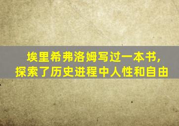 埃里希弗洛姆写过一本书,探索了历史进程中人性和自由