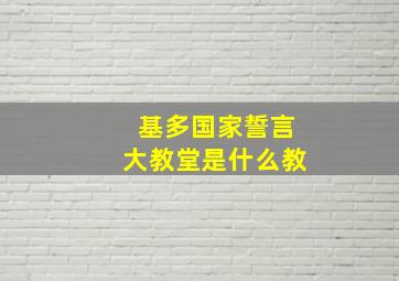 基多国家誓言大教堂是什么教