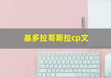 基多拉哥斯拉cp文