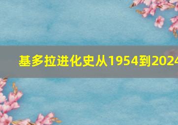 基多拉进化史从1954到2024