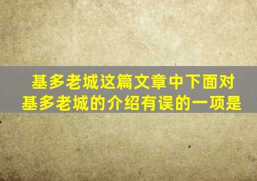 基多老城这篇文章中下面对基多老城的介绍有误的一项是