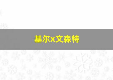 基尔x文森特