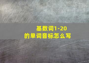 基数词1-20的单词音标怎么写