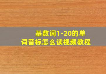 基数词1-20的单词音标怎么读视频教程