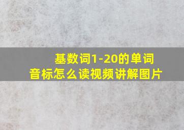 基数词1-20的单词音标怎么读视频讲解图片