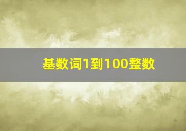 基数词1到100整数