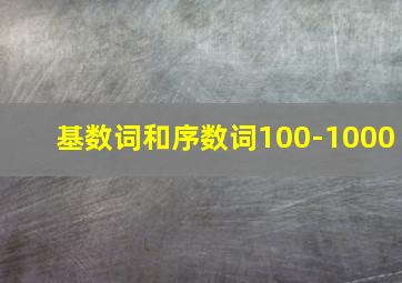 基数词和序数词100-1000