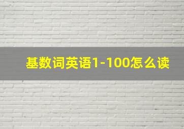 基数词英语1-100怎么读