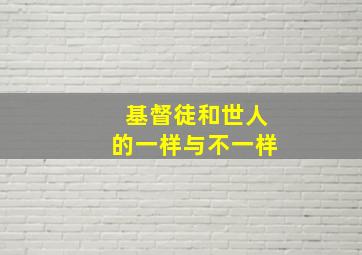 基督徒和世人的一样与不一样