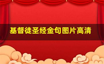 基督徒圣经金句图片高清