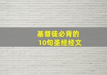 基督徒必背的10句圣经经文