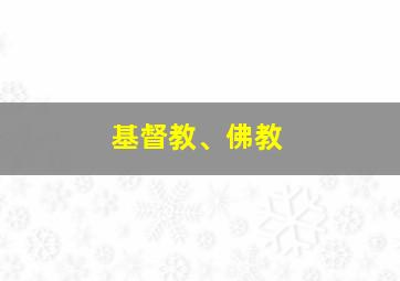 基督教、佛教