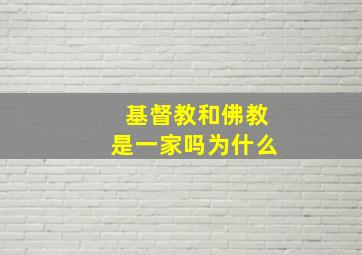 基督教和佛教是一家吗为什么