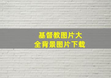 基督教图片大全背景图片下载