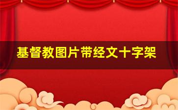 基督教图片带经文十字架