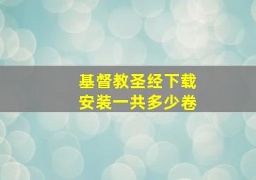 基督教圣经下载安装一共多少卷