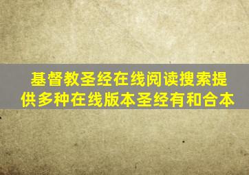 基督教圣经在线阅读搜索提供多种在线版本圣经有和合本