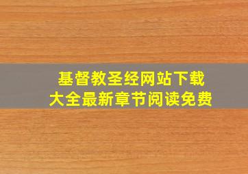 基督教圣经网站下载大全最新章节阅读免费