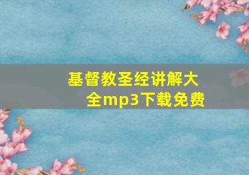 基督教圣经讲解大全mp3下载免费