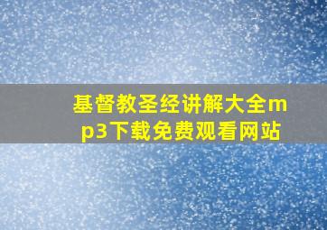 基督教圣经讲解大全mp3下载免费观看网站