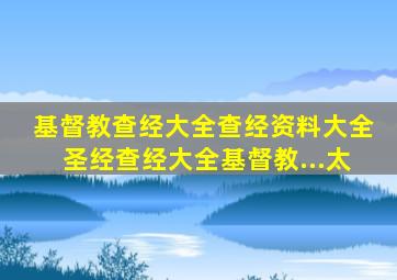 基督教查经大全查经资料大全圣经查经大全基督教...太