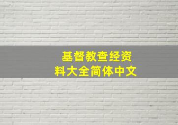 基督教查经资料大全简体中文