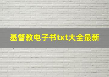 基督教电子书txt大全最新