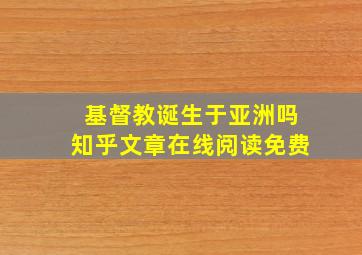 基督教诞生于亚洲吗知乎文章在线阅读免费