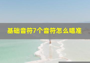 基础音符7个音符怎么唱准