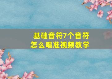 基础音符7个音符怎么唱准视频教学