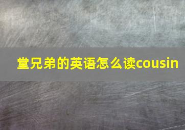 堂兄弟的英语怎么读cousin