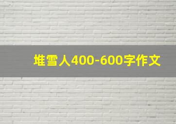 堆雪人400-600字作文