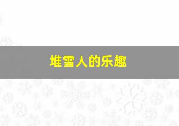 堆雪人的乐趣