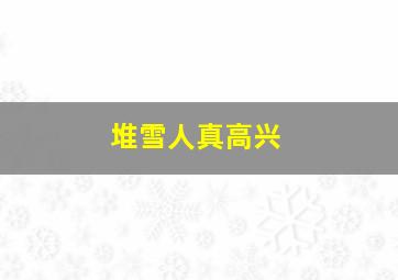 堆雪人真高兴