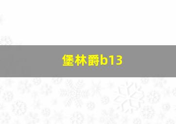 堡林爵b13