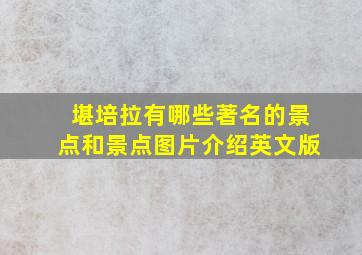 堪培拉有哪些著名的景点和景点图片介绍英文版