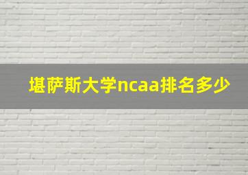 堪萨斯大学ncaa排名多少