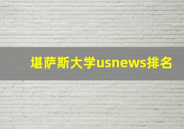 堪萨斯大学usnews排名