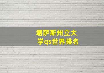 堪萨斯州立大学qs世界排名