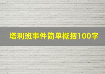 塔利班事件简单概括100字