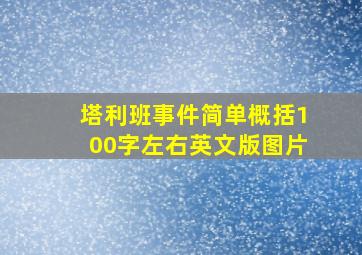 塔利班事件简单概括100字左右英文版图片