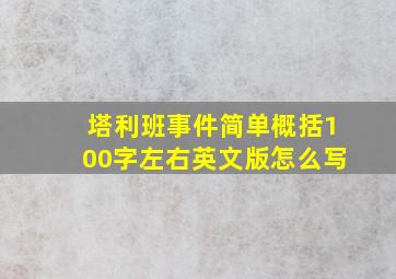 塔利班事件简单概括100字左右英文版怎么写