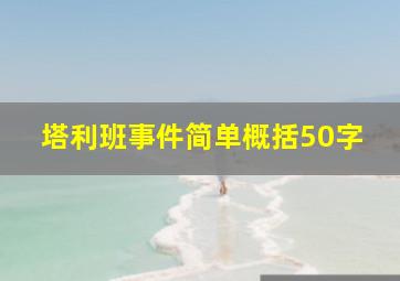 塔利班事件简单概括50字