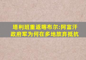 塔利班重返喀布尔:阿富汗政府军为何在多地放弃抵抗