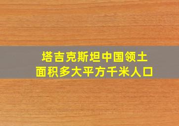 塔吉克斯坦中国领土面积多大平方千米人口