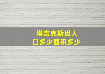 塔吉克斯坦人口多少面积多少