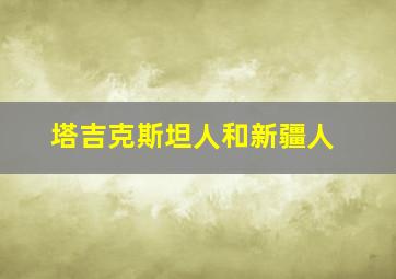 塔吉克斯坦人和新疆人