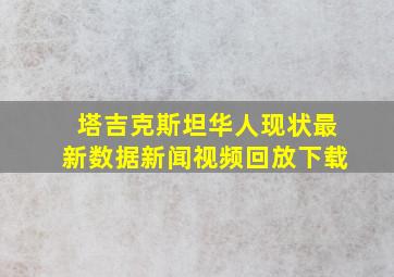 塔吉克斯坦华人现状最新数据新闻视频回放下载