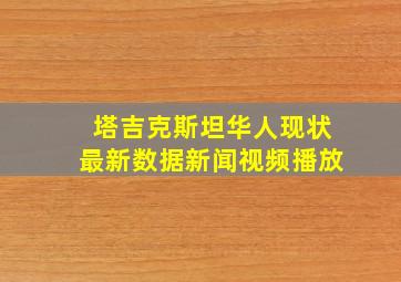 塔吉克斯坦华人现状最新数据新闻视频播放